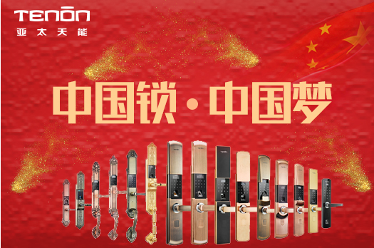中國鎖，中國夢一一亞太天能
