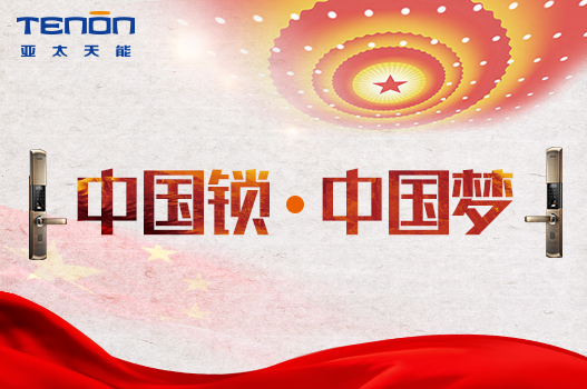 中國鎖，中國夢一一亞太天能