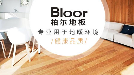 最好的地暖地板品牌，最新的地暖地板十大品牌排名