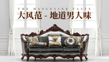 最受歡迎的歐式家具品牌，中國十大歐式家具品牌榜單
