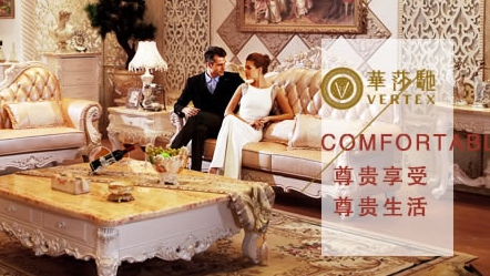 最受歡迎的歐式家具品牌，中國十大歐式家具品牌榜單