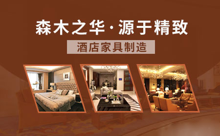 酒店家具哪家好？盤點出2018中國十大酒店家具品牌