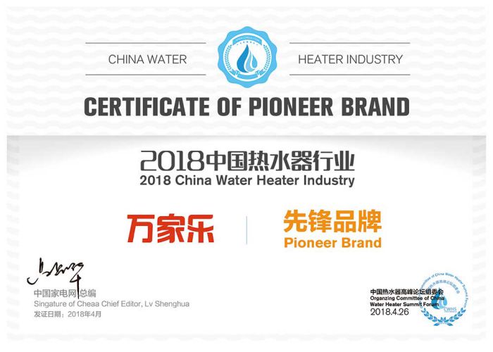 品牌榮譽|2018中國熱水器高峰論壇，萬家樂斬獲“先鋒品牌”等大獎