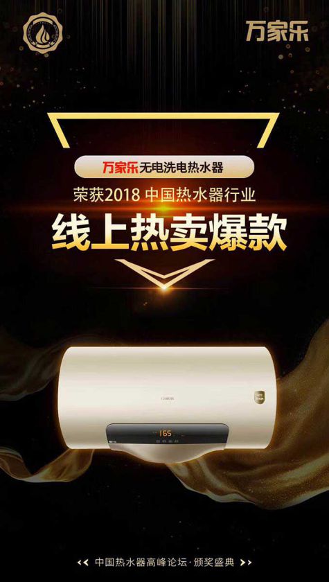 品牌榮譽|2018中國熱水器高峰論壇，萬家樂斬獲“先鋒品牌”等大獎
