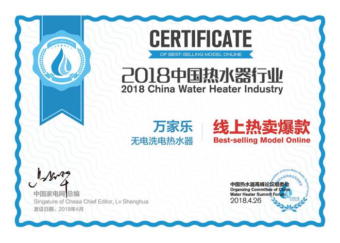 品牌榮譽|2018中國熱水器高峰論壇，萬家樂斬獲“先鋒品牌”等大獎