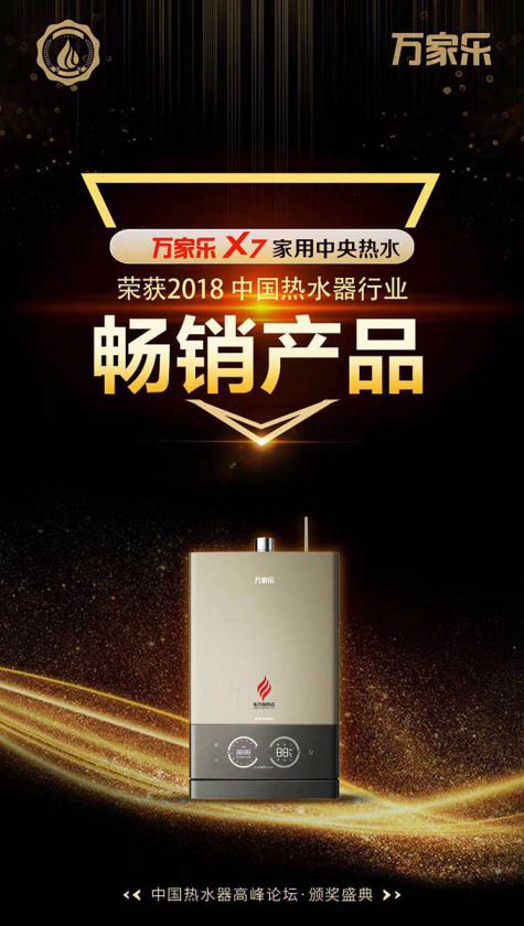品牌榮譽|2018中國熱水器高峰論壇，萬家樂斬獲“先鋒品牌”等大獎