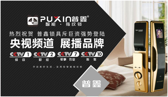 普鑫智能鎖強勢出擊，斥巨資展播央視