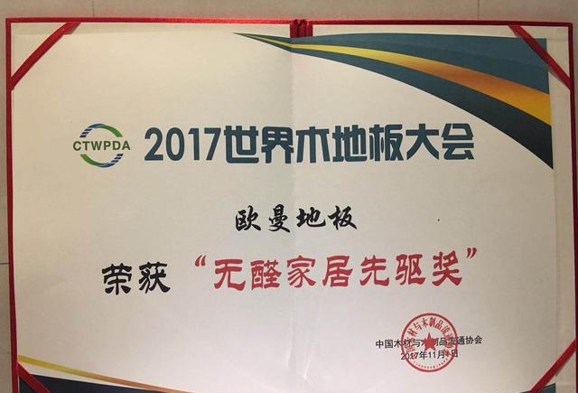 品牌榮譽|世界木地板大會，歐曼被授予無醛家居先驅者獎