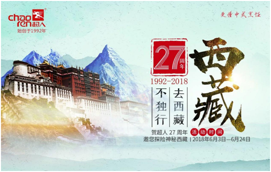  超人廚衛27周年慶，邀您探險神秘西藏!