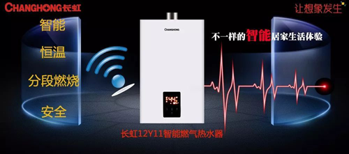 品牌產品|舒適沐浴，就選長虹智能燃氣熱水器12Y11