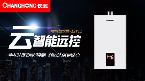 品牌產品|舒適沐浴，就選長虹智能燃氣熱水器12Y11