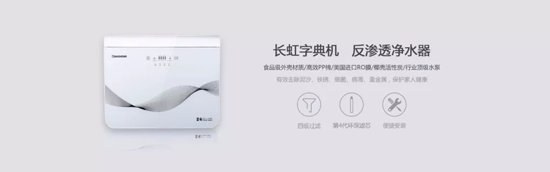長虹“字典機”CRO-75W22凈水機，讓生命之源更純凈