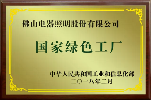 品牌榮譽|佛山照明擁抱綠色生活，共創百年強企