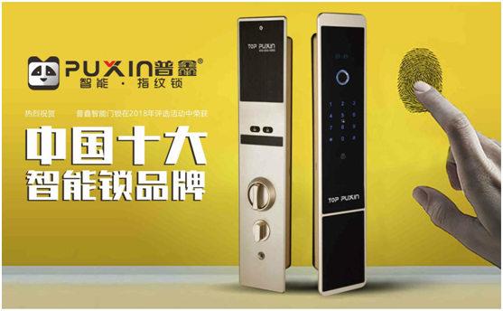 普鑫智能鎖，關愛千萬家