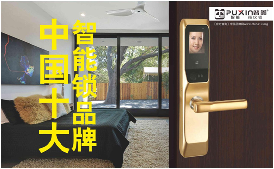 普鑫智能鎖，關愛千萬家