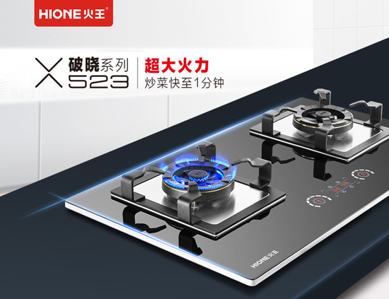 品牌產品|火王破曉系列523大火力燃氣灶驚天上市，聽說賣瘋了