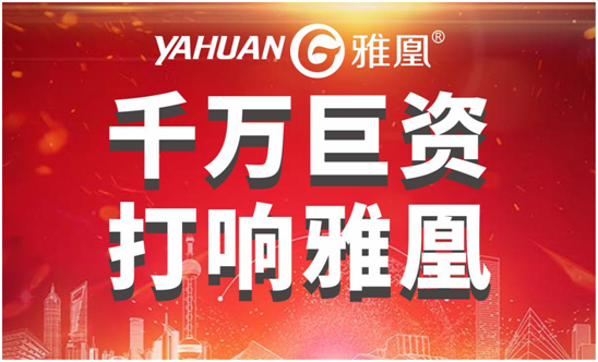 千萬巨資打響品牌，雅凰電器“振翅翱翔”