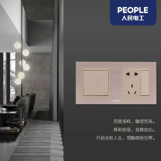品牌產品|人民電器R86-L9繹彩系列，開啟光彩人生