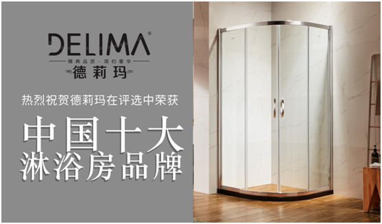 暢享高品質淋浴，德莉瑪為您助力