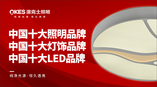 澳克士照明謹遵承諾 “言必信，行必果”