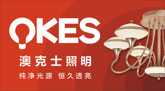 澳克士照明謹遵承諾 “言必信，行必果”