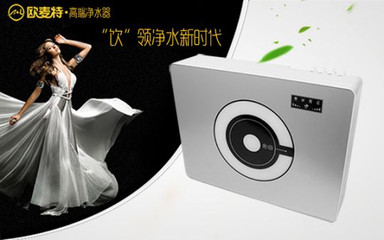 打造專業國產家用凈水器王牌，歐麥特當仁不讓