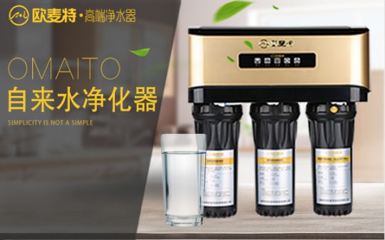 打造專業國產家用凈水器王牌，歐麥特當仁不讓