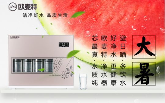 打造專業國產家用凈水器王牌，歐麥特當仁不讓