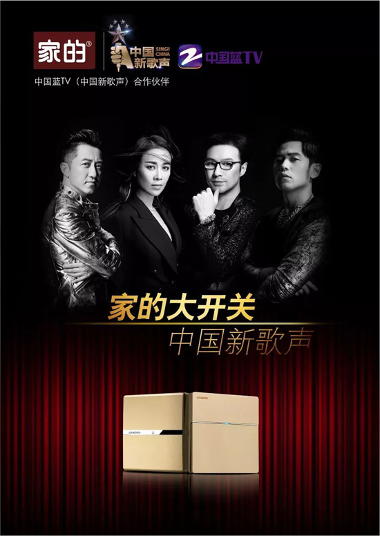 品牌大事|家的開關攜手《中國好聲音》，強強聯合