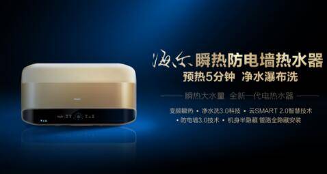 上半年電熱水器整體下滑，海爾高端轉型實現逆勢增長
