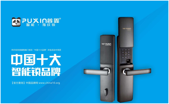十大品牌普鑫智能鎖  智能科技，引領未來