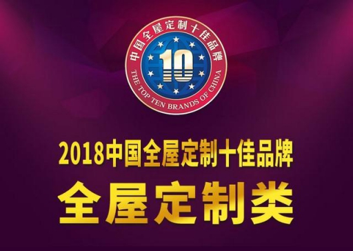 又雙叒得獎！兔寶寶衣柜榮獲2018中國全屋定制十佳品牌