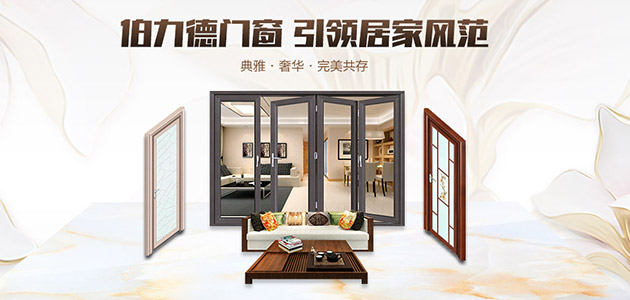 伯力德門窗，鋁合金門窗行業的完美主義者