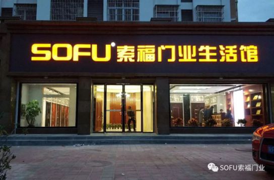 品牌大事|索福門業西鄉生活館華麗綻放，引領陜西建材新風尚