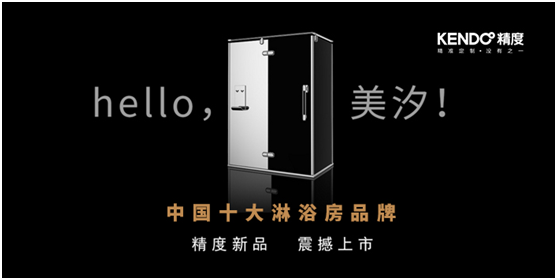 精度淋浴房：誰能逼我將就？