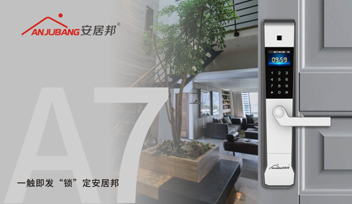 安居邦智能鎖 將家庭與幸?！版i”在一起