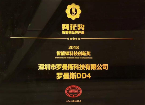 品牌榮譽|羅曼斯智能鎖斬獲行業“奧斯卡”兩項大獎！