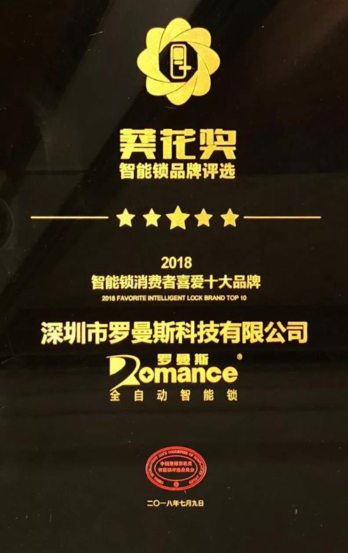 品牌榮譽|羅曼斯智能鎖斬獲行業“奧斯卡”兩項大獎！