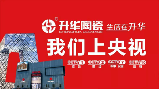 升華陶瓷央視7套廣告持續播出，相信品牌的力量