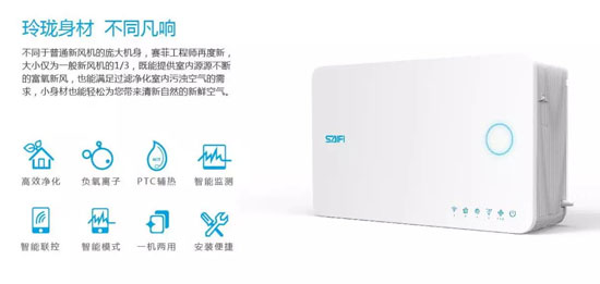 品牌產品|賽菲壁掛新風機，解除你對家用新風所有的誤會
