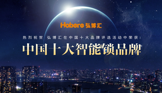 “十大品牌”弘博匯智能鎖 安全、智能盡在鎖中