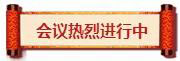 熱烈祝賀亮閣門窗第一屆核心經銷第三次會議順利舉辦！