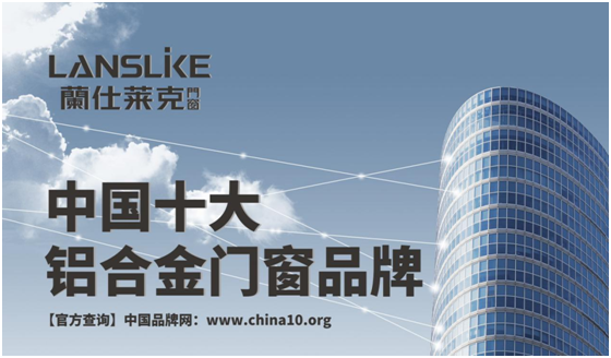 蘭仕萊克門窗 打造時尚的幸?？臻g