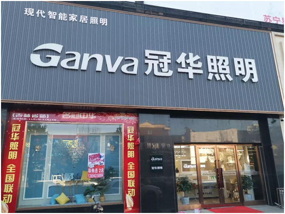 冠華照明經銷商專訪：“始于顏值，陷于品質，忠于品牌”