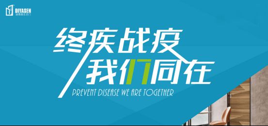 迪雅森門業抗疫防菌，來守護你和你家人的健康！