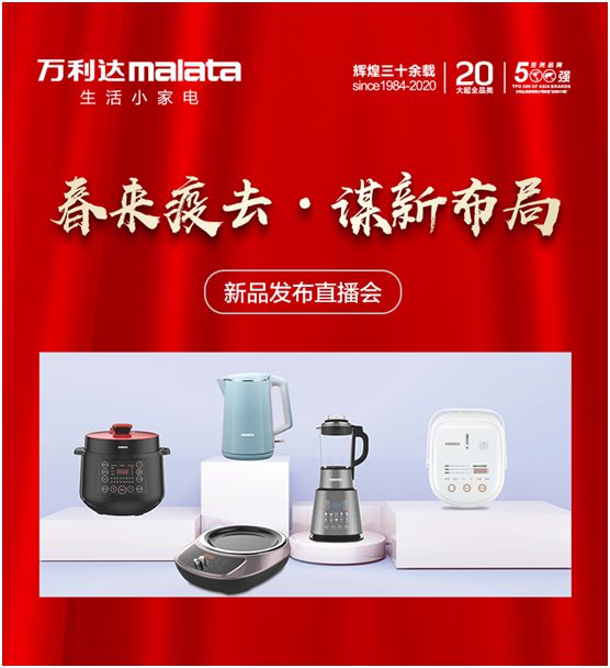萬利達生活小家電直播會：新品獲贊、品牌推廣升級