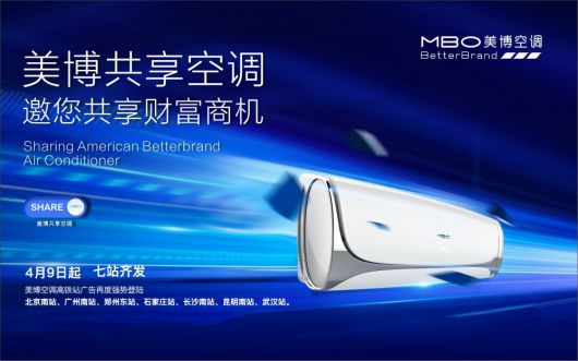 美博空調廣告投向全國主要高鐵站，哪里來的底氣和實力？