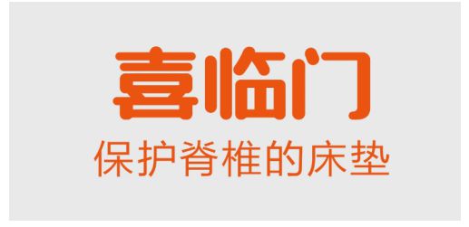 喜臨門床墊誠邀廣大消費者到線下門店體驗，享多重壕禮！