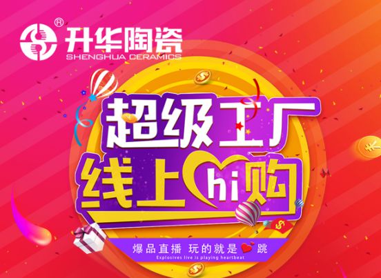升華陶瓷舉行2020年度首場直播形式，贏線上線下一致好評