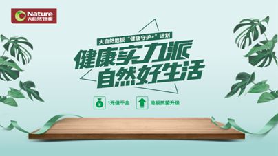 疫情之下，大自然地板加速企業的營銷升級與布局轉型